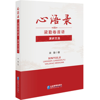 心语录—梁勤卷首语·演讲文选: