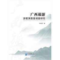 广西旅游游客满意度调查研究