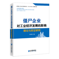 僵尸企业对工业经济发展的影响—理论与实证研究:
