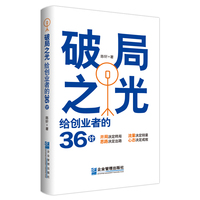 破局之光：给创业者的36计
