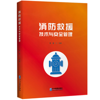 消防救援技术与安全管理