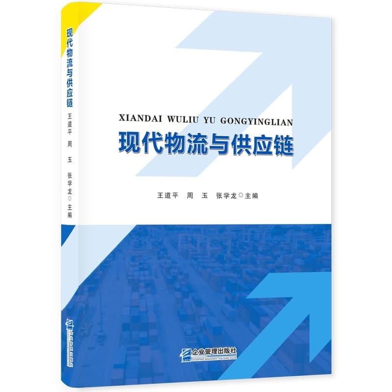 现代物流与供应链