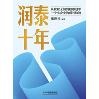 润泰十年—从默默无闻到隐形冠军 一个小企业的成长轨迹: