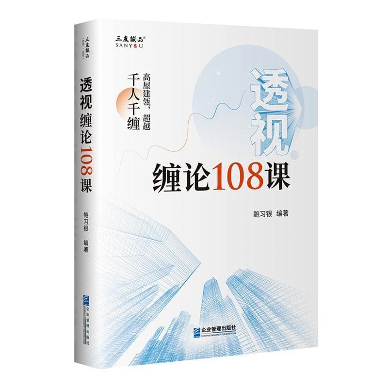 透视缠论108课