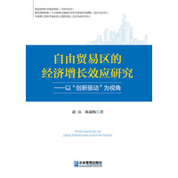 自由贸易区的经济增长效应研究