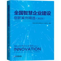 全国智慧企业建设创新案例精选·2023