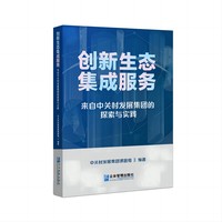创新生态集成服务