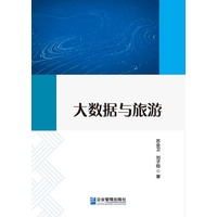大数据与旅游
