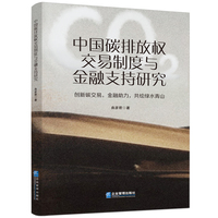 中国碳排放权交易制度与金融支持研究