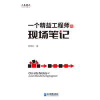 一个精益工程师的现场笔记