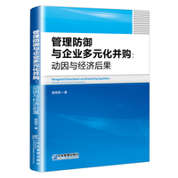 管理防御与企业多元化并购