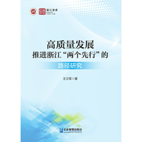 高质量发展推进浙江“两个先行”的路径研究
