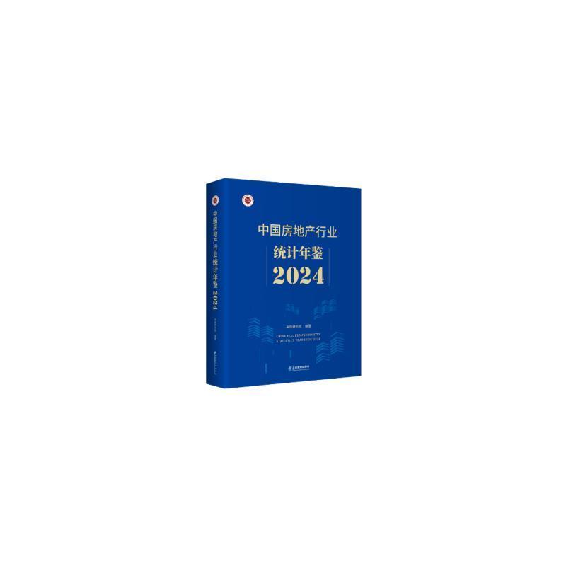 中国房地产行业统计年鉴—(2024):