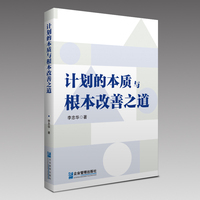 计划的本质与根本改善之道