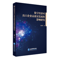 数字经济对出口企业高质量发展的影响研究