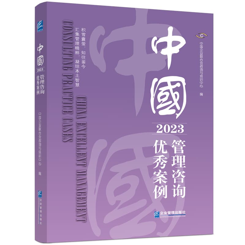 中国管理咨询优秀案例(2023)