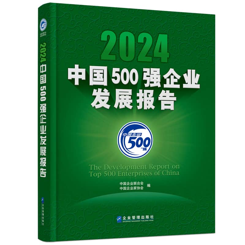 2024中国500强企业发展报告