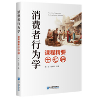 消费者行为学课程精要十七讲