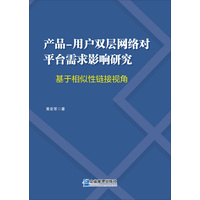 产品－用户双层网络对平台需求影响研究—基于相似性链接视角