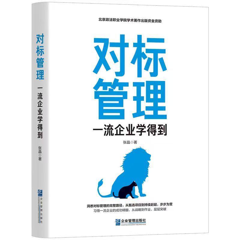 对标管理—一流企业学得到