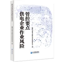 供电企业作业风险管控要点