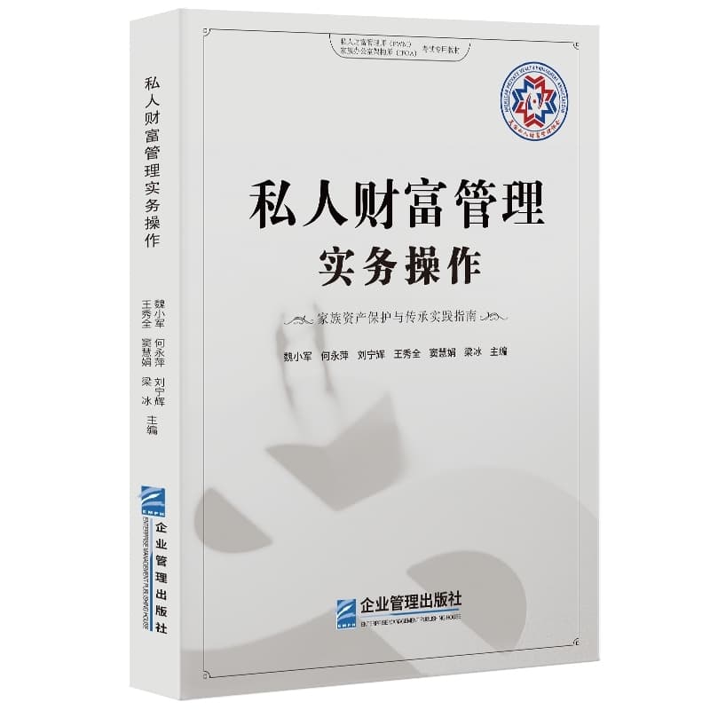 私人财富管理实务操作—家族资产保护与传承实践指南