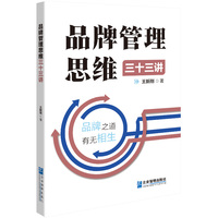 品牌管理思维三十三讲