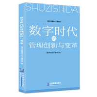 数字时代的管理创新与变革