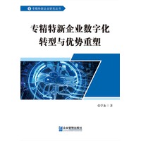 专精特新企业数字化转型与优势重塑