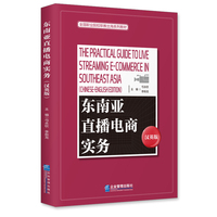 东南亚直播电商实务