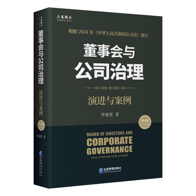 董事会与公司治理—演进与案例