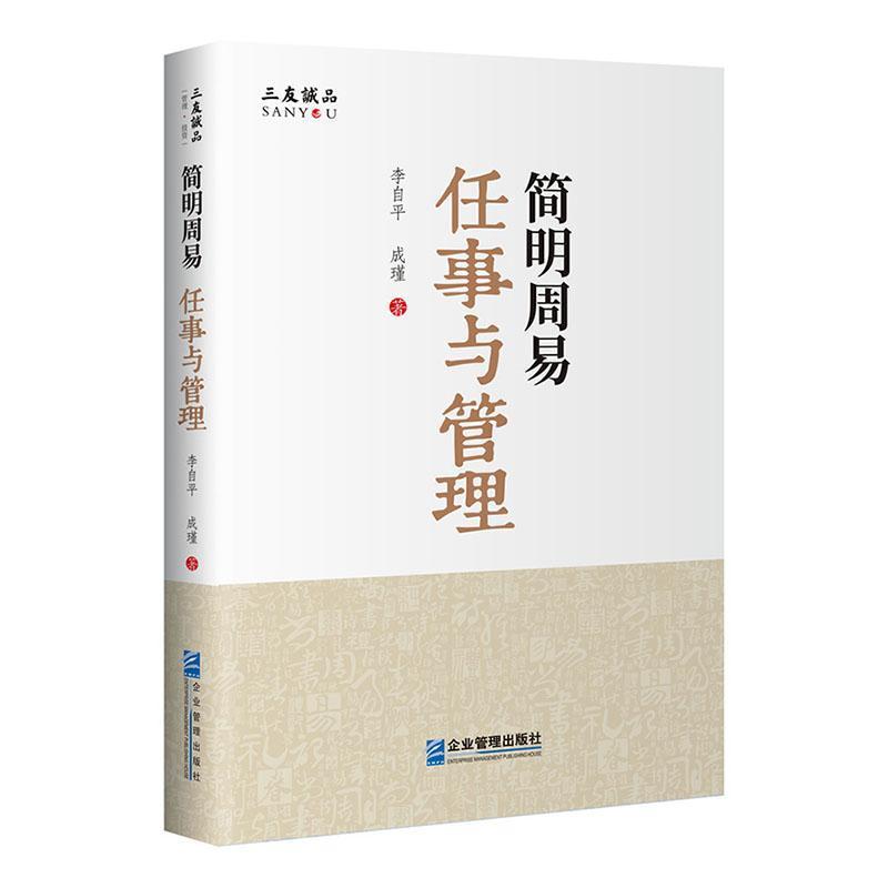 简明周易—任事与管理