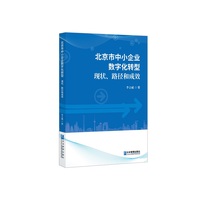 北京市中小企业数字化转型现状、路径和成效