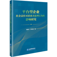 平台型企业社会责任对消费者伦理行为的影响研究