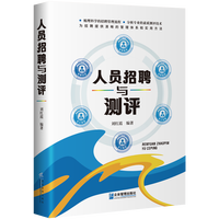 人员招聘与测评