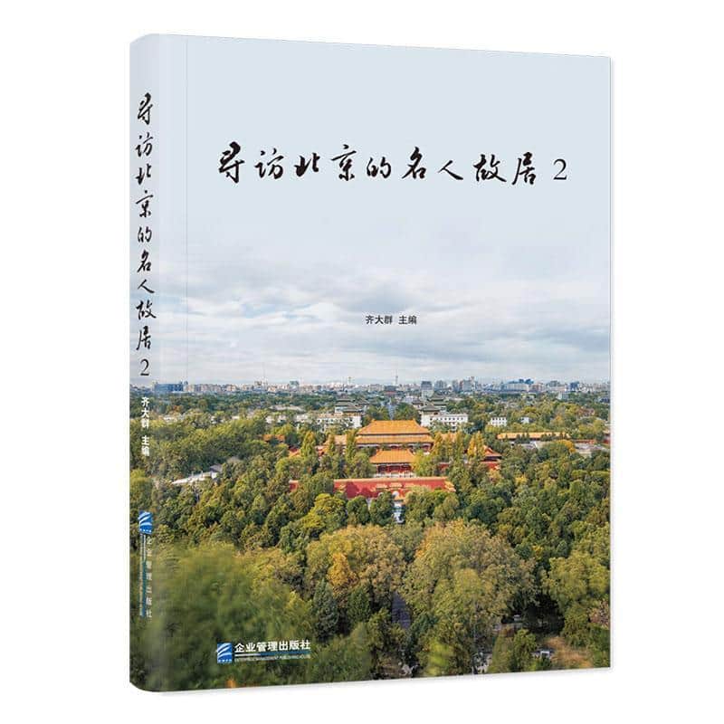 寻访北京的名人故居(2)