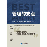 管理的支点·三：企业人力资源管理案例甄选