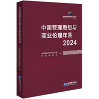 中国管理思想与商业伦理年鉴·2024