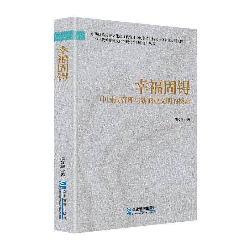 幸福固锝—中国式管理与新商业文明的探索:
