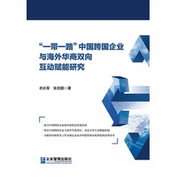 “一带一路”中国跨国企业与海外华商双向互动赋能研究