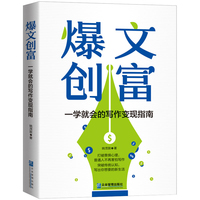 爆文创富—一学就会的写作变现指南:
