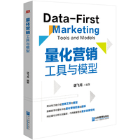 量化营销：工具与模型