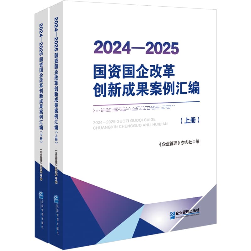 2024-2025国资国企改革创新成果案例汇编