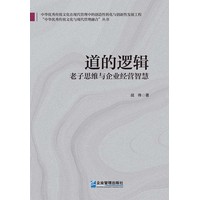 道的逻辑：老子思维中的企业经营智慧