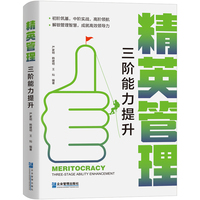 精英管理—三阶能力提升: