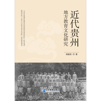近代贵州地方教育文化研究