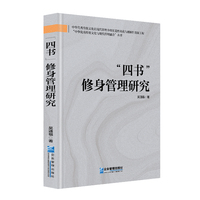 “四书”修身管理研究