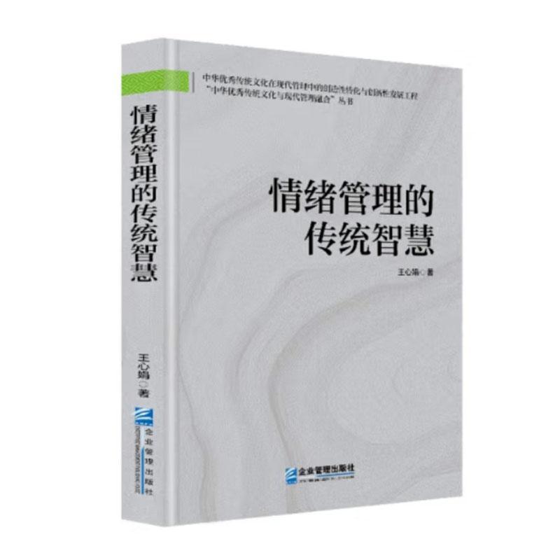 情绪管理的传统智慧