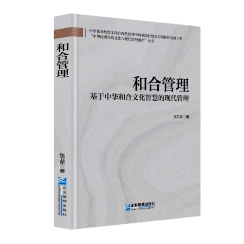 和合管理—基于中华和合文化智慧的现代管理: