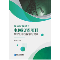 高质量发展下电网投资项目数智化评价探索与实践